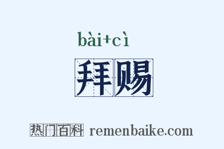 拜赐是什么意思的图片